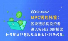 如何解决TP钱包无法转出SHIB的问题