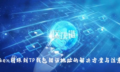 imToken转账到TP钱包错误地址的解决方案与注意事项
