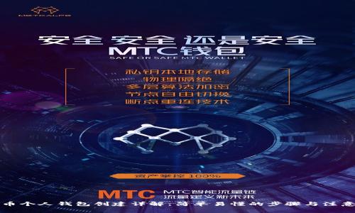 比特币个人钱包创建详解：简单易懂的步骤与注意事项