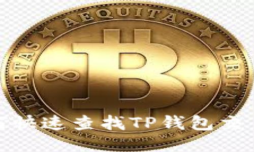 : 如何快速查找TP钱包交易记录