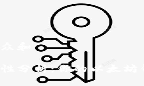 思考一个符合大众和  

以太坊钱包安全性分析：你的以太坊钱包会不会被盗？