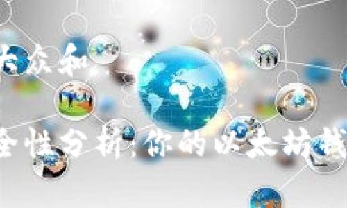 思考一个符合大众和  

以太坊钱包安全性分析：你的以太坊钱包会不会被盗？