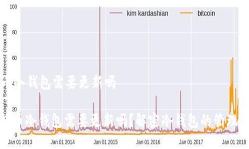 比特币冷钱包需要更新吗

: 比特币冷钱包需要更新吗？解密冷钱包的管理与维护