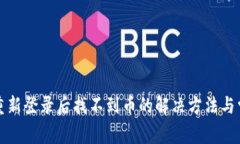 TP钱包重新登录后找不到币的解决方法与常见问题