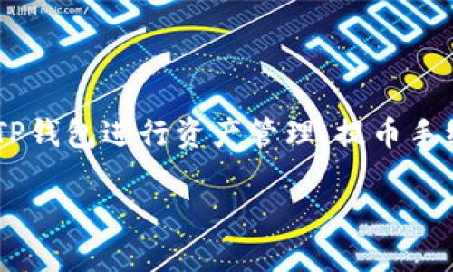 如何从TP钱包提币到交易所里去是许多加密货币用户日常操作的一部分。随着区块链技术的发展和数字资产的普及，越来越多的人开始使用TP钱包进行资产管理。提币手续虽然看起来复杂，但只要按照正确步骤进行就能轻松完成。下面将详细介绍这一过程以及相关注意事项，并结合一些常见问题进行深入分析。

如何从TP钱包提币到交易所里去