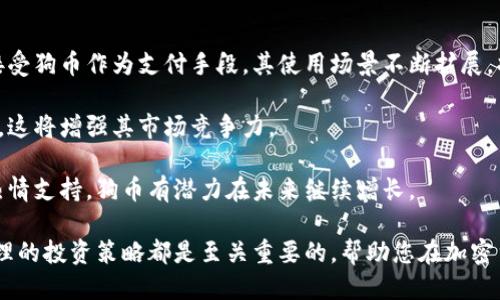 狗币TP钱包怎么买

   狗币TP钱包购买指南：轻松投资狗币的步骤和技巧  / 

 guanjianci  狗币, TP钱包, 加密货币, 投资指南, 数字资产  /guanjianci 

### 什么是狗币？

狗币（Dogecoin）是一种以互联网迷因为基础的加密货币，它最初是为了嘲笑比特币的火爆而创建的。然而，随着时间的推移，狗币逐渐赢得了市场的认可，并且由于其强大的社区支持和广泛的用途，如小费和慈善捐款，狗币的价值显著上升。狗狗币的标志是一只柴犬，深受广大互联网用户的喜爱。

### 什么是TP钱包？

TP钱包是一款多功能的数字资产钱包，支持多种加密货币，包括狗币。用户可以利用TP钱包方便地存储、发送和接收数字资产。TP钱包不仅提供了高水平的安全性，还有着用户友好的界面，适合不同层次的用户。

### 为什么选择TP钱包购买狗币？

选择TP钱包购买狗币有几个显著的优势。首先，TP钱包支持多种加密货币，用户可以在一个平台上管理不同的数字资产。其次，TP钱包具有高安全性，可以有效保护用户的资产。此外，TP钱包提供了直观的操作界面，即使是初学者也能快速上手。

### 如何在TP钱包上购买狗币？

#### 步骤一：下载并安装TP钱包

首先，你需要从官网或应用商店下载TP钱包。这款钱包支持iOS和Android系统，可以在智能手机上轻松使用。安装完成后，打开TP钱包并注册一个新账户。请确保使用安全的密码并保存好恢复助记词，以防丢失账户。

#### 步骤二：完成身份验证

为了确保资金安全，TP钱包可能会要求用户进行身份验证。通常，你需要提供一些个人信息，上传身份证明文件。如实填写验证信息，通常在24小时内完成验证。

#### 步骤三：充值钱包

注册并通过验证后，你需要给钱包充值。TP钱包支持多种充值方式，如银行转账、信用卡、支付宝或微信支付。选择自己熟悉和方便的支付方式，进行充值，通常会在几分钟之内到账。

#### 步骤四：购买狗币

资金到账后，你可以在TP钱包内找到“购买”或“交易”选项，选择狗币进行购买。输入你想要购买的狗币数量，确认交易信息后提交购买请求。需要注意的是，每次交易都可能会有一定的手续费，务必了解.

### 相关问题

在购买狗币的过程中，用户常常会有以下几个相关问题：

1. **狗币的信誉如何？**
2. **TP钱包安全吗？**
3. **购买狗币需要缴纳税费吗？**
4. **如何提高狗币的投资收益？**
5. **狗币的未来发展趋势是什么？**

#### 1. 狗币的信誉如何？

狗币作为一种加密货币，自2013年上线以来，其信誉逐渐建立。尽管一开始是以玩笑形式推出的，但现在已经形成了一个庞大且活跃的社区。狗币的官方论坛和社交媒体平台上有大量用户交流和分享使用经验，为狗币的口碑打了良好的基础。此外，狗币在多个交易所上线，且市值不断增加，证明了其在加密市场中的影响力。

不过，由于狗币尚未得到全球范围内的完全认可，因此在投资时仍需谨慎。投资者应观察市场动态，了解相关新闻，以评估狗币的长期投资价值。同时，狗币的价值波动很大，对新手来说，最好在充分了解市场的前提下进行投资。

#### 2. TP钱包安全吗？

TP钱包的安全性相对较高。作为一款知名的数字资产钱包，TP钱包采取了先进的加密技术来保护用户的资金和个人信息。钱包中的私钥在用户的设备上生成，并未上传至服务器，这降低了被黑客攻击的风险。

同时，TP钱包用户也应注意自身的安全习惯。定期更新应用程序、设置强密码、启用双重身份验证等都是提高账户安全性的重要措施。此外，务必妥善保管好助记词，一旦丢失可能导致资金无法恢复。

尽管TP钱包在安全性上做得很到位，但用户进行交易时仍需保持警惕，避免点击未知链接或泄露个人信息，这样才能最大程度保护自己的数字资产。

#### 3. 购买狗币需要缴纳税费吗？

在许多国家和地区，购买狗币等加密货币时需要了解相关税务规定。在一些国家，如美国，加密货币被视作财产，因此当你交易或出售狗币时，可能需要缴纳资本利得税。

具体的税费政策因国家和地区而异，建议用户在交易前咨询专业税务顾问，了解当地法律法规。此外，保持良好的交易记录有助于在报税时减少麻烦。记录所有交易的买入价格、卖出价格和交易时间，确保在需要时能够提供准确的信息给税务部门。

#### 4. 如何提高狗币的投资收益？

提高狗币投资收益，关键在于合理的投资策略和对市场的把握。首先，建议投资者在这个高度波动的市场中分批买入，而不是一次性投入全部资金。这样可以降低整体风险，尤其是在市场不稳定时。

其次，定期关注市场动态和相关新闻，了解狗币的发展趋势及可能影响其价格的因素。尤其是在有重要事件（如大型犬类活动或社区合作）即将发生时，及时调整投资策略。另外，加入狗币的官方论坛或社群，与其他投资者交流经验与观点，将对提高投资收益有较大帮助。

最后，保持冷静的投资心态至关重要。在市场波动时，不要过度恐慌或盲目跟风，以免造成不必要的损失。学会理性分析和判断，将能提升自己在狗币投资上的收益。

#### 5. 狗币的未来发展趋势是什么？

狗币的未来发展趋势受多种因素的影响，包括市场需求、技术进步及社区支持等。首先，从市场需求来看，随着越来越多的平台和商家开始接受狗币作为支付手段，其使用场景不断扩展，将为狗币提供更多的应用价值。

其次，随着区块链技术的不断发展，许多新的技术改进将可能被应用于狗币。用户期待狗币在交易速度、安全性及可扩展性等方面进行提升，这将增强其市场竞争力。

最后，狗币社区的强大支持是推动其发展不可忽视的因素。社区成员通过举办活动、推广狗币，增强了其普及率和使用率。只要保持这样的热情支持，狗币有潜力在未来继续增长。

总结来说，购买狗币的过程相对简单，但为了做好投资，理解狗币的基本概念、选择合适的钱包、为自身安全负责、关注税务问题以及制定合理的投资策略都是至关重要的。帮助您在加密货币的浪潮中顺利前行。