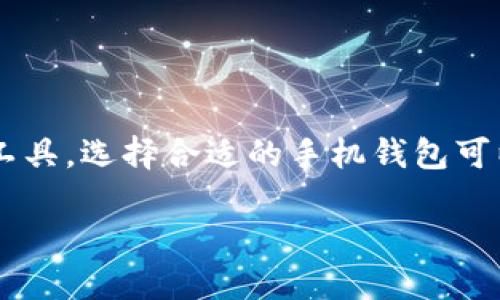 比特币手机钱包是一种方便用户存储和管理比特币的工具，选择合适的手机钱包可以大大提高使用体验和安全性。以下是文章的和关键词。

哪款比特币手机钱包好用？2023年最佳选择