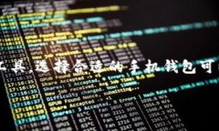 比特币手机钱包是一种方便用户存储和管理比特