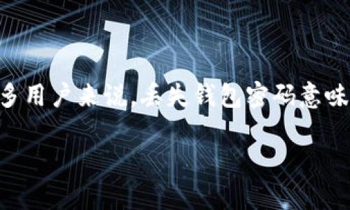 以太坊钱包密码丢了怎么办是一个非常常见的搜索问题，尤其是在加密货币日益流行的时代。对于许多用户来说，丢失钱包密码意味着无法访问自己的数字资产，这无疑是一个令人沮丧的体验。以下是一个符合大众和及其相关关键词：

以太坊钱包密码丢失后如何找回？