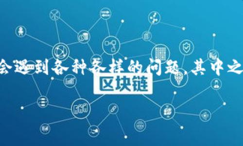 中本聪币tp钱包领不了币是一个广泛关注与讨论的话题，尤其是在加密货币投资日益普及的今天。无论是新手还是老手，都会遇到各种各样的问题，其中之一就是无法在tp钱包中领取中本聪币。本文将深入探讨这一问题，并提供详细的解决方案、背景知识以及使用中的注意事项。

中本聪币tp钱包领不了币的解决方案与背景分析