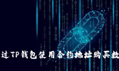 如何通过TP钱包使用合约地址购买数字货币