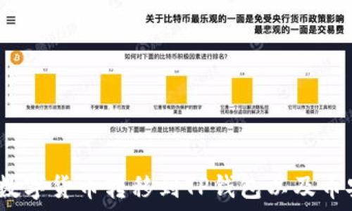   
如何将Gate.io的数字货币转移到TP钱包以及币安平台的操作指南