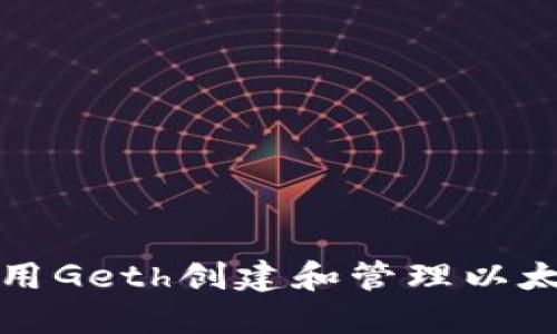 如何使用Geth创建和管理以太坊钱包