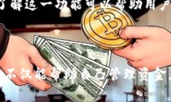 tp钱包是当今受欢迎的数字货币钱包之一，广泛用