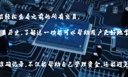 tp钱包是当今受欢迎的数字货币钱包之一，广泛用于管理和转账各种加密货币。在使用tp钱包进行转账时，有一个常见的问题是如何填写转账时的备忘栏（也称为备注栏或说明栏）。这个问题对许多初学者来说可能会感到困惑，因此我们将在下面详细介绍相关内容。

tp钱包的转账备忘栏主要用于添加额外的说明，帮助收款人或者自己在未来更好地记住这笔交易的目的或者来源。一个恰当的备忘栏内容不仅能提升交易的透明度，还能减少未来可能的误解和混淆。

### 备忘栏的功能与作用

备忘栏并不是强制性的，但在很多情况下，它是非常有用的。例如：

1. **交易目的说明**：你可以在备忘栏中写上这笔款项是用来支付什么费用或服务的，比如“支付上个月的租金”或“购买某个商品”。这样的信息可以帮助收款者更快地识别这笔款项。

2. **记录交易历史**：通过详细填写备忘栏，你可以在未来查看这笔交易时，迅速了解当时的交易背景，比如“朋友的生日礼物”或“投资某某项目”。

3. **提升交易透明度**：透明的交易记录在一些环境中是非常必要的，比如在商业交易中，明确的说明可以有效避免不必要的纠纷。

### 如何撰写备忘栏信息

在撰写备忘栏时，需要注意以下几点：

1. ****：虽然备忘栏可以容纳一定数量的信息，但建议内容尽量简短，使用简单的短句来表达清楚。例如，“服务费”或“还款”。

2. **确保正确性**：填写的备忘信息一定要真实准确，不要撰写虚假或夸大的内容，以免以后产生法律问题。

3. **涉及隐私时小心**：在某些情况下，你可能需要提供更详细的信息，但注意不要泄露个人隐私，比如身份证号码等敏感内容。

### 示例

#### 备忘栏示例内容

- 支付房租：物业公司XX月租金
- 朋友聚餐：感谢大家的陪伴和支持
- 投资项目：XXX公司天使轮投资

### 常见疑问解答

在使用tp钱包进行转账时，很多用户可能会有一些疑问，以下是五个常见的问题及详细解答。

1. tp钱包的转账功能有哪些限制？

在使用tp钱包进行转账时，用户需要注意其一些限制条件，这些限制可能会影响交易的顺利进行。比如，转账的额度、转账的频率以及币种的选择等都是需要用户提前了解的。一般来说，tp钱包针对不同种类的数字货币会有不同的转账限制，用户在转账前应查看相应的币种转账政策。

此外，部分地区的法律法规也可能影响tp钱包的转账服务。例如，某些国家可能对加密货币交易有严格的监管，用户因此需了解当地的法规，确保自己的交易行为合法。

2. 如何确保转账的安全性？

在进行任何加密货币转账时，安全性都是一个重要考虑因素。在使用tp钱包进行转账时，用户可以采取多种措施来确保交易的安全性。

首先，确保软件版本是最新的，这样可以规避安全漏洞。其次，启用双重验证功能，在你进行转账时系统会要求输入额外的验证信息。这可以显著降低未经授权的转账风险。在填写备忘栏时，尽量不要透露个人信息以及私密内容，以减少信息泄露的风险。

3. 转账失败的原因有哪些？

转账失败的情况在使用tp钱包时并不罕见，这通常是由多种因素导致的。首先，资金不足是非常常见的原因。如果用户的账户余额不足以支付交易的金额及手续费，转账很可能会失败。

其次，网络不稳定也是导致转账失败的一大因素。加密货币的转账需要通过区块链技术进行，如果所在地区网络状况不佳，可能会导致交易未能成功提交。此外，用户在填写收款地址和备忘栏内容时的错误也可能导致转账失败，因此务必认真检查填写的信息。

4. 备忘栏可以填写哪些信息？

备忘栏的内容实际上是灵活的，用户可以根据自己的需求和习惯填写不同的信息。一般来说，备忘栏可以写上与交易相关的任何信息，包括但不限于交易目的、支付理由、日期等。用户可以写上“购买商品”，或是“好友借款”等。

不过需要注意的是，不要在备忘栏中填写涉及隐私的敏感信息，如银行账户、身份证号码等，以防信息泄露。此外，也避免使用令人误解或引起法律问题的表述，确保备忘栏内容正当合适。

5. 如何查看交易记录和备忘信息？

在使用tp钱包进行一系列交易之后，查看交易记录是管理财务的必要步骤。用户可以通过tp钱包内置的“交易记录”功能轻松查看之前的所有交易。

交易记录通常会显示所有交易的时间、金额及相关的备忘栏信息。用户可以根据需要筛选交易记录，查看特定时期的交易历史。了解这一功能可以帮助用户更好地掌握其资产状况，并进行合理的财务规划。

### 总结

通过上面的详细介绍，相信您对在使用tp钱包进行转账时如何填写备忘栏有了更深的理解。确保您的每一笔交易都能准确记录，不仅能帮助自己管理资金，还能避免未来可能的争议。希望这些信息能够帮助您在使用tp钱包时更加顺利。