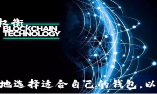   
  TP钱包私钥和助记词的区别解析：你需要知道的安全知识 / 

关键词：  
 guanjianci TP钱包, 私钥, 助记词, 区块链安全, 数字货币 /guanjianci 

引言  
在数字货币崛起的时代，钱包的安全性成为每个用户关注的焦点。TP钱包作为一种流行的数字货币钱包，提供了多种便捷的功能，但其安全性如何保障呢？其中，私钥和助记词是两大重要的安全概念。在这篇文章中，我们将详细探讨这两者之间的区别及其用途，并为用户提供对数字货币安全的深入理解。

什么是TP钱包？  
TP钱包是一种多链支持的数字货币钱包，用户可以通过它来存储、发送和接收各种大多数数字货币。随着区块链技术的普及，越来越多的人开始关注数字货币的投资及其存储，TP钱包为用户提供了一个方便、安全的平台。不过，用户必须了解如何保护他们的资产，以免在交易中出现问题。

私钥的定义和功能  
私钥是由数字算法生成的一串加密字符，它可以让用户对存储在钱包中的数字资产进行完全控制。每个钱包都有一个独特的私钥，它相当于银行账户的密码，掌握了私钥，用户就能够自由转移或交易其数字货币。

若用户的私钥被他人获取，该用户的全部资产都有被盗风险。因此，保护私钥的安全是极其重要的，用户应该确保在任何情况下都不会与他人分享它，尤其是在网络上。

助记词的定义和功能  
助记词是由一系列单词组成的短语，用于帮助用户在需要的时候恢复他们的数字钱包。通常，TP钱包会在用户创建钱包时生成一组助记词，用户可在必要时输入这组单词，以恢复对数字资产的访问。

与私钥相比，助记词更易于记忆和书写。它通常由12个或24个单词组成，这使得用户在需要恢复钱包时无需记住复杂的字符。

TP钱包私钥和助记词的区别  
1. **性质上的区别：**私钥是一串由计算机生成的字符，是访问和管理数字资产的核心，而助记词是一组可以被人们容易记住的单词，是私钥的可读形式。通过助记词，可以重建出原始的私钥。

2. **可用性：**用户可以在需要时通过助记词恢复钱包，但如果只拥有私钥而没有助记词，则恢复以往的交易记录会比较困难。反之，通过助记词能够轻松获知私钥以进行资产管理。

3. **安全性：**尽管私钥和助记词都需要保管好，但助记词相对更安全，因为一旦你记住了这组单词，即便失去手机或设备，你也可以随时恢复钱包。而私钥一旦泄露，资产就会有被盗的风险。

4. **管理方式：**助记词人性化地简化了用户在使用过程中的记忆负担，尤其是那些对技术不熟悉的用户。而私钥的保管常常需要使用硬件钱包或者其他安全手段，稍有不慎就可能导致资产的失窃。

五个相关问题的深入探讨  
h4问题一：如何安全存储TP钱包的私钥和助记词？/h4  
存储私钥和助记词的安全是确保用户数字资产保值增值的基础。下面是一些建议：

1. **用纸质化保存：**将私钥和助记词写在纸上，并把纸张放在安全的地方，如保险箱。此外，确保纸张不会被水、火等自然因素破坏。

2. **使用硬件钱包：**硬件钱包是专门设计用于存储数字资产的设备，可以在不连接互联网的情况下生成和存储私钥，大大降低了被黑客攻击的风险。

3. **分散存储：**可以将助记词或者私钥等信息根据不同的地方分散存储，避免一旦某个位置出现问题就可能导致所有资产损失。

4. **使用加密文件：**如果选择数字化存储，可以选择加密的存储方式，确保即使文件被入侵，数据也无法被轻易获取。

5. **定期更新和审查：**不定期地审查存储方式是否仍然安全，必要时更新存储的方法，以适应新出现的安全风险。

h4问题二：丢失助记词可以恢复钱包吗？/h4  
如果丢失助记词，恢复钱包的难度将大大增加。在一般情况下，如果没有备份助记词，用户将无法恢复钱包及其数据。这是因为助记词大致是生成私钥的关键，没有它就无法获得钱包的访问权。

1. **丢失导致的后果：**一旦丢失，无论是助记词还是私钥，通通无法恢复。如果用户之前没有备份，那一切资产都将化为乌有。

2. **预防措施：**用户在设置钱包时，一定要妥善备份助记词。可以使用纸笔记录，保存在安全的地方，不要轻易与他人分享。此外，可以考虑设置多个备份，以防万一。

3. **技术支持：**某些钱包可能提供技术支持来帮助用户恢复，例如多重签名或一些定制的钱包解决方案，但总体而言，丢失助记词情况往往令人悲痛，建议注册和使用存储。

h4问题三：如何选择适合自己的TP钱包？/h4  
选择TP钱包时，用户应考虑以下因素：

1. **安全性：**确保钱包具有良好的安全措施，如私钥离线存储、双重身份验证等。查看钱包的口碑和用户评价，选择可信的品牌非常重要。

2. **易用性：**一个用户友好的界面将帮助用户更方便地进行交易，尤其对新手用户尤为重要。同时，钱包应该提供良好的客户支持，帮助用户解答疑问。

3. **支持币种：**选择一个支持多种数字货币的TP钱包更具实用性，确保用户可以在同一个钱包中存储不同种类的数字资产。

4. **功能特性：**考虑钱包是否提供交易所兑换功能、转账功能、交易记录查询等，是否适合个人的投资需求和使用习惯。

5. **更新和维护：**选择一个定期更新，能够适应新技术和安全演变的钱包，使其能在技术飞速发展的领域中保护用户资产。

h4问题四：如何防止私钥被盗？/h4  
防止私钥被盗是安全管理中的重要环节：

1. **不随意泄露：**不应主动向他人披露自己的私钥。此外，任何询问您私钥的网站和应用程序都应视为可疑。

2. **使用硬件钱包：**硬件钱包专为存储数字资产设计，是管理私钥的安全方式之一，远离在线环境的风险有助于避免网络攻击。

3. **安全网络交易：**在进行交易时，应使用安全的网络环境，比如家用Wi-Fi，而不是公共Wi-Fi。确保使用HTTPS加密连接。

4. **定期更改：**定期审查和更新与钱包相关的密码与安全信息。使用强密码及别的OAuth验证机制，以确保账户安全。

5. **教育自己：**了解最新的网络安全知识和诈骗手段，保持对潜在风险的警惕，给予自己足够的知识武装，以避免安全问题的发生。

h4问题五：助记词丢失后该怎么办？/h4  
对于丢失助记词的用户，通常恢复是非常困难的。然而，可以尝试如下措施：

1. **尝试记忆与归档：**回想自己可能的记录方式，如短信或其他文档。有时候我们可能将某些关键信息放在我们认为安全的地方。

2. **前往钱包支持中心：**如果助记词是由一款知名钱包生成的，可以查看其官方网站的帮助文档或联系客服，获取进一步的建议和支持。

3. **采用专业恢复服务：**在某些情况下，可以尝试专业的数据恢复服务，但注意，这种方式通常代价不菲，也不一定有效，在选择时要仔细权衡。

4. **今后定期备份：**无论如何，一旦恢复，建议未来定期备份助记词。指定一个专用的位置和工具，以确保备份的安全和便捷可及。

结论  
了解私钥和助记词之间的区别是使用TP钱包和其他数字货币钱包过程中的重要知识。用户不仅需要保护自己的私钥和助记词，而且要明智地选择适合自己的钱包，以保障数字资产的安全。通过以上内容的阅读，希望大家能在数字货币的世界中更加得心应手，提升对安全的重视，从而稳妥地管理个人财富。