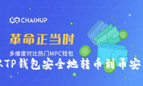 如何从TP钱包安全地转币到币安交易所