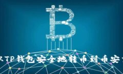 如何从TP钱包安全地转币到币安交易所