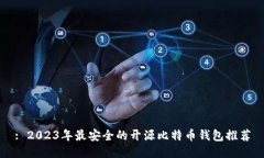 : 2023年最安全的开源比特币钱包推荐