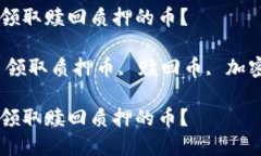 如何在TP钱包中领取赎回质押的币？关键词：TP钱