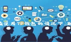TP钱包是一种广泛使用的加密货币钱包，它能够支