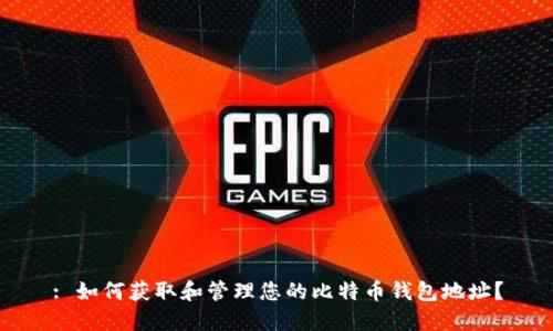 : 如何获取和管理您的比特币钱包地址？