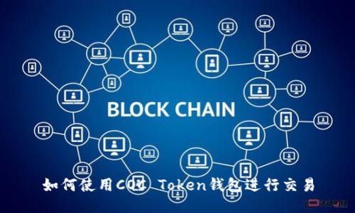 如何使用COC Token钱包进行交易