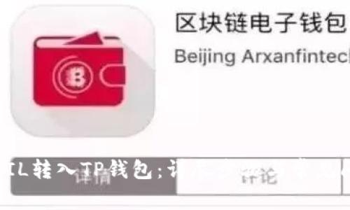 怎样把FIL转入TP钱包：详尽步骤与常见问题解答