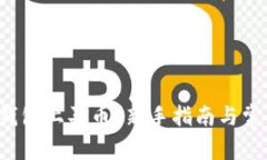  怎么在TP钱包上买币？新手指南与常见问题解答