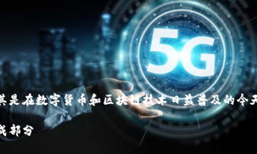 以太坊钱包的TD潜力是一个引人注目的主题，尤其是在数字货币和区块链技术日益普及的今天。下面是符合大众和、相关关键词，以及详细介绍。

探讨以太坊钱包TD潜力：加密货币未来的重要组成部分