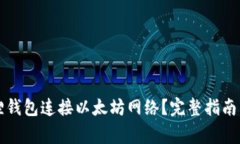 如何使用小狐狸钱包连接以太坊网络？完整指南