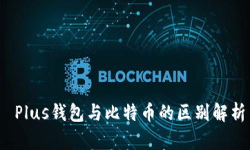  Plus钱包与比特币的区别解析