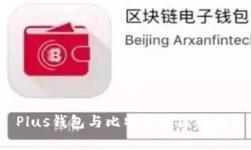  Plus钱包与比特币的区别解析