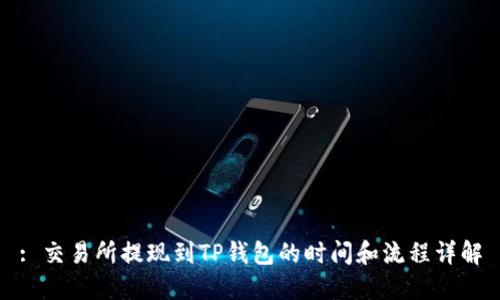 : 交易所提现到TP钱包的时间和流程详解