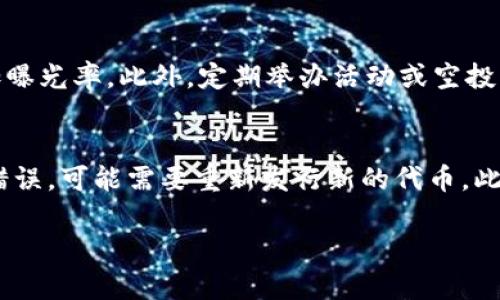   如何在TP钱包发行代币卡？详细步骤解析 / 

 guanjianci TP钱包, 代币卡, 发行代币, 加密货币, 钱包教程 /guanjianci 

在当前的数字货币时代，越来越多的用户希望在区块链上创建自己的代币，以便进行资产管理、交易或者其他用途。而作为一种重要的工具，TP钱包在代币发行方面提供了便捷的解决方案。本文将详细介绍如何在TP钱包中发行代币卡的步骤、注意事项与相关问题解答。

什么是TP钱包？
TP钱包是一款多链钱包，支持包括Ethereum、Tron、EOS等多种区块链网络。它提供了安全、便捷的资产管理方案，用户可以通过TP钱包进行数字货币的存储、转账、交易和代币的发行等功能。此外，TP钱包还有去中心化交易所的功能，支持用户在平台内直接交换不同的代币。使用TP钱包，用户不仅可以享受高效的交易速度，还能享受良好的用户体验。

为什么要发行代币卡？
发行代币卡的原因多种多样，通常包括以下几点：
1. **资产管理**：代币卡可以用于管理用户的数字资产，便于集中管理与查看。
2. **项目融资**：对于一些项目而言，通过发行代币卡可以筹集资金，推动项目的发展。
3. **激励机制**：发行代币卡可以作为用户忠诚度计划的一部分，激励用户参与更多的项目或者平台。
4. **交易便利**：代币卡的发行使得用户可以更加方便地进行交易，提升资金流动性。

在TP钱包发行代币卡的步骤
在TP钱包中发行代币卡的步骤比较简单，用户可以按照以下步骤进行操作：

h4步骤一：下载和安装TP钱包/h4
首先，用户需要从官方渠道下载并安装TP钱包。用户可以在手机应用商店或TP钱包的官方网站上下载适合自己系统的版本，安装完成后，打开应用。

h4步骤二：注册账户/h4
若为新用户，需注册一个TP钱包账户。用户可以选择创建新的钱包，或导入已有的钱包。创建新钱包时，系统会提供助记词，务必将其妥善保管，防止丢失。

h4步骤三：进入代币发行页面/h4
登录后，用户需要在TP钱包首页中找到“代币管理”或“发行代币”的选项。一般来说，用户可以在主页面或资产页面中找到相关入口。

h4步骤四：填写代币信息/h4
用户需要填写代币的基本信息，包括代币名称、符号、总供应量、发行地址等。值得注意的是，代币名称和符号应具有一定的唯一性，以免与其他代币重名。

h4步骤五：确认和发布/h4
完成信息填写后，用户需要仔细核对所填写的信息，确保没有错误。然后点击“确认”或“发布”按钮，系统将开始处理代币的发行申请。通常情况下，经过一段时间处理后，代币将被成功发布，并可在TP钱包中查看。

发行代币时需注意的事项
在发行代币时，有以下几个注意事项：
1. **合规性**：确保所发行的代币符合所在国家或地区的法律法规，防止后续的法律风险。
2. **市场需求**：在发行代币之前，需要做好市场调研，明确目标用户群体和市场需求。
3. **技术保障**：确保代币的技术方案安全性，以防止黑客攻击和挤兑。
4. **推广策略**：制定合理的推广策略，让潜在用户了解并使用发行的代币。

可能相关的问题解答

h41. TP钱包发行代币需要多少钱？/h4
发行代币在TP钱包中涉及到的费用主要是区块链网络的手续费。不同的区块链网络（如Ethereum、Tron等）对交易的收费标准各不相同，用户需要提前了解。因此，发行代币的总费用会因网络的不同而有所差异。通常情况下，Ethereum的手续费较高，而Tron则相对较低，用户在选择发行网络时应考虑到费用因素。此外，某些平台可能会对代币发行收取额外的服务费用，用户也需留意这些费用。

h42. 如何确保代币的安全性？/h4
确保代币的安全性可以从多个方面入手。首先，用户在创建代币时应确保合约代码的安全性，可以通过专业的审计公司进行代码审计，确保没有漏洞。其次，为了防范私钥泄露，用户需将私钥存储在安全的地方，建议使用硬件钱包或冷储存。此外，用户还应定期更新密码，并开启账户的双重验证功能来增强安全性。最后，保持对市场动态的敏感，防止潜在的网络攻击。

h43. 代币和加密货币有什么区别？/h4
代币和加密货币有许多相似之处，但它们之间也存在明显的区别。加密货币通常是指独立的数字货币，如Bitcoin和Ethereum，是基于区块链技术独立运行的。而代币通常是构建在现有区块链上的，它们可以代表多种资产，如权益、商品或者其他数字资产。代币的功能更为多样，可用于智能合约、项目融资或激励用户参与等。因此，从功能和应用场景来说，代币和加密货币虽然相近，但其实际应用则有所不同。

h44. 如何推广自己发行的代币卡？/h4
推广自己发行的代币卡需要制定一套全面的营销策略。首先，用户可以通过社交媒体、论坛等社区进行宣传，吸引更多的目光。其次，可以考虑与一些加密货币相关的媒体或博主合作，增加曝光率。此外，定期举办活动或空投活动来吸引更多用户参与。此外，建立合理的激励机制，鼓励用户使用代币进行交易，再结合良好的用户体验，提升用户对代币的粘性和满意度。

h45. 代币发行后能否删除或修改？/h4
一般情况下，代币在发行后是不能随意删除或修改的。这是由于区块链的不可篡改性所决定的。用户在发行代币之前需非常谨慎，以确保所有的信息都是正确的。如果在发行过程中发现错误，可能需要重新发行新的代币。此外，若是后续发现有法律、合规方面的问题，用户可能需要与法律顾问沟通，并研究如何处理。在此，我们建议用户在发行前做好充分的准备工作，以减少后续可能的困扰。

综上所述，在TP钱包中发行代币卡的过程相对简单，但用户在操作前需了解相关的法律法规与技术要求。希望本文能够为想要发行代币的用户提供实用的指导和帮助。