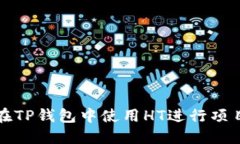 如何在TP钱包中使用HT进行项目划转