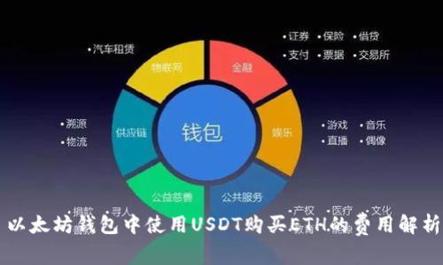 以太坊钱包中使用USDT购买ETH的费用解析