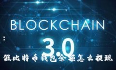 :假比特币钱包余额怎么提现