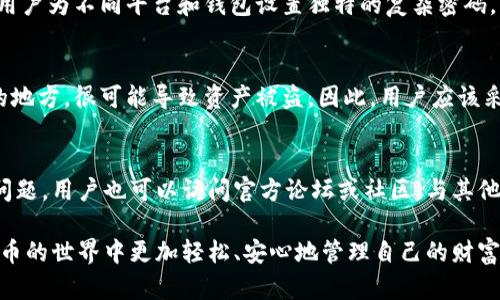 uriwatp钱包密码忘记了怎么找回来/uria
tp钱包, 密码找回, 钱包安全, 账户恢复, 加密货币/guanjianci

在如今的数字时代，加密货币的使用变得越来越普遍，而作为加密货币存储的重要工具之一，钱包的安全性和功能性也日益受到关注。尤其是当你忘记了钱包密码时，这种情况可能会给你的数字资产带来极大的困扰。在这篇文章中，我们将详细探讨一些方法，帮助每个用户找回他们的tp钱包密码，并确保用户对自己wallet的使用更加安全、有效。

tp钱包是什么？
tp钱包是一种较为流行的加密货币钱包，主要用于存储各种数字资产。它的便捷性和高安全性赢得了很多用户的青睐。通过tp钱包，用户可以随时随地管理自己的加密货币资产，包括发送、接收及交易等功能。同时，它还支持多种数字货币，使得用户能方便地进行不同币种间的兑换。

忘记tp钱包密码的常见原因
用户忘记tp钱包密码的原因多种多样。首先，很多用户在创建密码时可能选择了复杂的组合，以增强安全性，但这也使得后续记忆更加困难。其次，随着时间的推移，许多用户可能会在没有频繁使用tp钱包的情况下，导致对密码的淡忘。此外，转移到新设备或更换操作系统时，密码的遗忘也是常见的问题之一。无论出于何种原因，找回密码的需求都是非常迫切的。

找回tp钱包密码的方法
忘记tp钱包密码后，用户仍然可以通过以下几种方式尝试找回。以下是一些常用的方法：
ul
    li使用密码重置功能：一些加密钱包支持密码重置功能。用户可以通过绑定的邮箱或手机号进行身份验证，然后按照系统提示重置密码。/li
    li查看安全提示：大多数钱包在注册时都会设置安全问题，用户可以通过正确回答这些问题找回密码。/li
    li恢复助记词：如果用户在创建钱包时备份了助记词，可以通过输入助记词恢复钱包并重设密码。/li
    li联系客户支持：用户也可以尝试联系tp钱包的客户支持团队，提供相关信息并请求帮助。有些钱包会根据用户的身份信息提供相应的恢复方案。/li
/ul

如何确保钱包安全性
在找回tp钱包密码的过程中，用户不仅要注意密码的安全性，更要关注整个钱包的使用过程。以下是一些保证钱包安全性的方法：
ul
    li定期更换密码：用户应该定期更新自己的密码，防止被他人获取。更换密码时，可以采用字母、数字和符号的组合，提高破解难度。/li
    li启用双重认证：很多平台都提供双重认证功能，能够有效提升账户的安全性。用户在进行重要操作时，可通过手机短信或专用应用进行身份确认。/li
    li安全备份助记词：用户在创建钱包时应妥善备份助记词，并将其存放在安全的地方，避免因遗忘而造成资产不可追回。/li
    li防范钓鱼网站：用户需要保持警惕，避免访问与钱包服务无关的链接。在输入密码时，确保是在官方认证的网站或应用中。/li
/ul

tp钱包和其他钱包的比较
tp钱包在功能和使用上与其他类型的钱包，比如硬件钱包、纸钱包和其他软件钱包有显著区别。虽然每种钱包都有其自己的优势和劣势，但tp钱包因其便利性和适应性，同时支持多种数字货币，逐渐受到很多用户的青睐。
ul
    li硬件钱包：硬件钱包因其物理形式，而被认为是最安全的。它通常存储在一个像USB驱动器的设备中，与网络隔离。但这也导致了它在使用过程中的不便，通常需要物理接入才能进行交易。/li
    li纸钱包：纸钱包是将公钥和私钥打印在纸上，具有较高的安全性。但一旦纸张遗失、丢毁或受潮，即可能导致资产损失。/li
    li软件钱包：软件钱包包括桌面钱包和移动钱包，其便利性突出，但安全性相对较低，容易受到恶意软件的攻击。/li
/ul

常见问题解答

h4能否使用第三方工具找回tp钱包密码？/h4
关于使用第三方工具找回tp钱包密码的方案，用户需谨慎操作。虽然市面上有各种提供“密码找回”的软件或服务，但大多数工具并不安全，甚至可能导致钱包的资产被盗。建议用户优先考虑官方提供的支持渠道，并在尝试任何工具前，先确认其安全性和可靠性。此外，过于复杂的密码找回机制往往难以使用，用户若选择使用第三方服务，务必做好资产的风险评估。

h4我的助记词丢失了怎么办？/h4
助记词是保护加密钱包的关键。如果助记词丢失，找回钱包的机会将大大减少。然而，如果用户还在其他设备上登录过该钱包，仍有可能通过记住的部分信息再次找到有效的助记词。此外，用户可以考虑在备份设备上寻找是否存在旧版本的助记词文件，或者使用一些高级的安全软件来尝试找回误删的信息。无论如何，建议用户在创建新钱包时，将助记词和其他关键信息妥善存放，避免未来再次发生类似问题。

h4tp钱包密码是否应该与其他账户相同？/h4
为了增强安全性，tp钱包的密码不应与其他账户的密码相同。相同的密码在某种程度上增加了被黑客攻击的风险。若黑客通过破解一个账户获得密码，其他账户也将面临风险。因此，建议用户为不同平台和钱包设置独特的复杂密码。用户可以考虑使用密码管理器，帮助定期生成、更新和存储独特且安全的密码。

h4若其他人找到了我的助记词，会有什么风险？/h4
如果其他人找到了用户的助记词，他们可以完全访问该钱包中所有的资产，无需输入任何额外的信息。这就是助记词如此重要的原因。此外，如果用户将助记词随意分享或存储在不安全的地方，很可能导致资产被盗。因此，用户应该采取切实措施来保护助记词的安全，包括物理保险箱、加密存储或者不在网络环境下记录的重要资料。用户还可以考虑使用更高安全性的方案，如冷钱包来存储长期不动的资产，减少风险。

h4tp钱包的客户支持服务如何？/h4
tp钱包的客户支持服务一般是比较可靠的。用户若在使用过程中面临问题，可以通过官网找到相应的联系方式。通常，tp钱包会提供在线聊天、邮件、电话等多种联系方式。此外，除了直面问题，用户也可以访问官方论坛或社区，与其他用户交流，找到解决措施。通过主动向客户服务寻求帮助，可以更快地解决遗忘密码、账户安全等问题，提升用户体验。

总结来说，对于tp钱包密码的找回，用户应保持耐心，并尝试多种方法寻找解决方案。同时，一定要在日常使用中，采取必要的安全措施，确保资产的安全性。只有这样，用户才能够在加密货币的世界中更加轻松、安心地管理自己的财富。