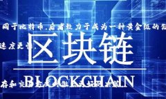 狗狗币（Dogecoin）作为一种受到广泛关注的加密货