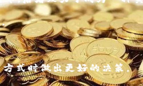 狗狗币（Dogecoin）作为一种受到广泛关注的加密货币，其交易和存储方式受到了投资者的极大关注。而小狐狸钱包（MetaMask）作为一款流行的以太坊钱包，是否支持狗狗币的存储和提币，是许多用户关心的问题。接下来，我们将对此进行详细的探讨。

  狗狗币可以提币到小狐狸钱包吗？ / 

 guanjianci 狗狗币, 提币, 小狐狸钱包, 加密货币, 钱包安全 /guanjianci 

### 引言

首先，我们需要了解狗狗币和小狐狸钱包的基本功能和性质。狗狗币是一种建立在区块链技术之上的加密货币，它的设计初衷是为了提供一种轻松、友好的数字货币，特别是在小额支付和打赏领域。而小狐狸钱包，则主要是为以太坊及其相关的代币提供存储与交易服务。虽然小狐狸钱包在用户中非常流行，但它并不原生支持狗狗币。因此，将狗狗币直接提币到小狐狸钱包并不是一个可行的选择。

### 第一部分：狗狗币简介

狗狗币是一种基于“狗狗”网络图像的加密货币，由比特币程序的衍生版本构建而成。它于2013年推出，起初是为了用于小额交易和线上打赏。狗狗币在社区中迅速获得了受欢迎程度，不仅因为其友好的形象，同时也因为其更低的交易费用和较快的确认时间。

生成狗狗币的过程使用了一种称为“莱特币”的共识机制，让用户能够通过特定的算法在全球范围内进行挖矿。狗狗币社区也积极参与慈善事业，如资助运动会和其它慈善活动，这进一步增强了其社会影响力。

### 第二部分：小狐狸钱包简介

小狐狸钱包是一个基于以太坊区块链的数字钱包，能够支持以太坊及其相关代币的存储和交易。它允许用户安全地存储、发送、接收以太坊和基于ERC-20标准的代币。小狐狸钱包的强大功能和用户友好的界面使得其在加密货币社区中广受欢迎。

小狐狸钱包的特点包括：支持多种代币、简洁易用的界面、良好的安全性、强大的DApp（去中心化应用）支持等。用户可以方便地与智能合约交互，进行去中心化交易，也可以通过浏览器扩展轻松管理其加密资产。

### 第三部分：狗狗币和小狐狸钱包的兼容性

由于小狐狸钱包的主要功能围绕以太坊及其代币，直接在小狐狸钱包中提取或管理狗狗币并不可行。不过，用户可以选择其他钱包，例如支持狗狗币的官方钱包或其他第三方钱包。这些钱包通常提供较为全面的狗狗币功能，包括存储、交易和支持多种平台的功能。

如果用户希望在小狐狸钱包中使用狗狗币进行交易，这是一个相对复杂的过程。用户需要选择一个支持交换狗狗币和以太坊的交易平台或钱包，完成转换后再将以太坊转移到小狐狸钱包。这涉及到一定的操作流程和市场风险，用户需要谨慎对待。

### 第四部分：提币到小狐狸钱包的可能性

在目前的状态下，将狗狗币直接提取到小狐狸钱包是不可能的。不过，在未来的发展中，如果小狐狸钱包考虑兼容狗狗币，或者市场上出现新的跨链协议技术，使得不同币种之间的互动更加便捷，用户将能更方便地在小狐狸钱包中处理狗狗币。

同时，如果用户确实希望在小狐狸钱包内进行多资产管理，建议使用一些支持多币种的交易平台，或寻找其他钱包解决方案。这样可以更好地实现资产管理，不仅限于狗狗币，用户还可以定义自己的投资组合。

### 第五部分：相关问题探讨

#### 问题一：如何选择适合存储狗狗币的钱包？

存储狗狗币时，选择合适的钱包是至关重要的。许多用户可能会感到困惑，因为市场上提供了多种类型的钱包，包括硬件钱包、软件钱包、官方钱包和第三方钱包。每种钱包都有其优缺点，用户需要根据自己的需求选择。

首先，硬件钱包最为安全，因为它们是离线的，减少了黑客攻击的机会。对于长期持有狗狗币的用户，硬件钱包如Ledger或Trezor可能是最佳选择，因为它不仅安全，还能支持多种类型的加密货币。

相对而言，软件钱包则更加方便，特别是对于频繁交易的用户，例如官方的狗狗币钱包、Exodus等都是较为流行的选择。这些钱包通常用户友好，适合新手使用。

当然，选择钱包时还需考虑其安全性、用户评价、支持的币种、是否易于使用等因素。只有在充分了解这些之后，用户才能做出更明智的决定。

#### 问题二：狗狗币在市场上的前景如何？

对于许多投资者而言，狗狗币的未来前景仍然是一个颇具争议的话题。它的价格波动和市场趋势受到众多因素的影响，包括市场需求、社区活跃度和技术创新等。

近年来，狗狗币的价格有明显上涨，部分原因在于其热议度和大环境下的接受度增加。许多商家开始接受狗狗币作为支付方式，也促使了其逐渐的主流化。此外，狗狗币背后有着庞大的社区支持，这使其在市场上持续保持一定的影响力。

不过，需要注意的是，狗狗币的市场波动性高，拥有高风险特征。对于投资者而言，了解市场趋势、保持冷静思考尤为重要。确保做足功课，根据实际情况做出合理的投资决策。

#### 问题三：如何安全交易狗狗币？

在交易狗狗币时，以确保自身资金安全为首要目标。首先，用户应该选择信誉良好的交易平台进行交易，比如Binance、Coinbase等主流交易所。这些平台通常采取多重安全措施，比如两步验证等，能有效减少被黑客攻击的风险。

其次，在交易前，确保自己理解市场动态并下好止损、止盈策略，这能够在面临市场波动时，保护自己的资产不至于损失严重。同时，用户还需保持钱包的安全，包括设置强密码，并定期更新。在实际操作中，如果选择交易过程中的第三方交易，还需仔细评估对方的信誉，避免可能遇到的诈骗风险。

最后，不建议将所有资金集中存储在单一钱包或交易所，合理分配资金可有效降低风险。这一点特别适用于加密货币市场，投资者应保持高度警惕。

#### 问题四：如何提高小狐狸钱包的安全性？

小狐狸钱包虽然具备一定的安全性，但用户自身也应采取措施以进一步增加安全防护。首先，设置复杂的密码和安全词，确保只有自己能够进入钱包。同时，开启两步验证，这能增加平台认证的防范机制，降低遭受非法攻击的风险。

其次，保持钱包软件的最新版本，及时更新可以避免潜在的安全漏洞。务必定期备份钱包，以防止由于设备丢失或损坏而导致的资产损失。

对于在小狐狸钱包中的交易，强烈建议在交易金额超过一定数额之前，先进行小额测试交易。通过小额交易确认与接收方的地址无误，有效避免损失。

#### 问题五：狗狗币与其他加密货币的比较？

在加密货币的庞大生态系统中，狗狗币与比特币、以太坊等主流货币有着明显的区别。狗狗币的设计初衷是以社区驱动为核心，焦点集中在小额交易、高频率的流通上。这一点不同于比特币，后者致力于成为一种黄金级的储值资产。

在技术架构上，狗狗币采用的是Scrypt算法，而比特币则使用SHA-256，这导致了在挖矿方面的不同。此外，狗狗币的网络确认时间显著高于比特币，实际操作中，狗狗币的交易速度更快。

而与以太坊相比，狗狗币并不支持智能合约，因此其功能受限，而以太坊则为用户提供了更广泛的灵活性。这在一定程度上限制了狗狗币在去中心化应用等领域的应用场景。

通过上述问题的探讨，我们希望能够帮助大家更深入地理解狗狗币与小狐狸钱包之间的关系，以及在加密货币领域常见的相关知识和疑问。这将有助于用户在选择数字资产保存和交易方式时做出更好的决策。