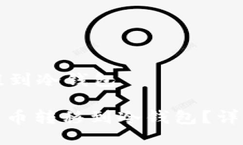 比特币怎么提到冷钱包

: 如何将比特币转移到冷钱包？详尽步骤与技巧