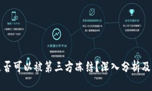 TP钱包是否可以被第三方冻结？深入分析及问题解答