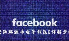 如何安全地登陆瑞波币电子钱包？详解步骤与注