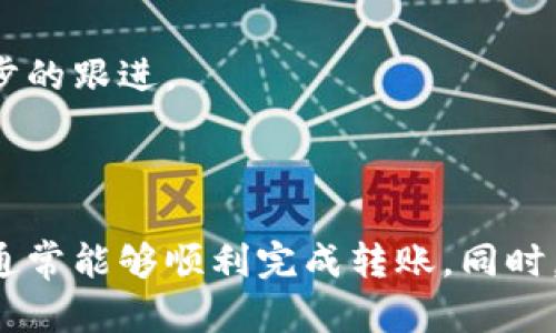   TP钱包U能转火币地址吗？ / 

 guanjianci TP钱包, 火币, 数字货币, U币, 转账操作 /guanjianci 

# TP钱包U能转火币地址吗？

在数字货币的世界中，钱包和交易所的选择是每个投资者必须面对的重要问题。TP钱包作为一款流行的数字资产管理工具，提供了丰富的功能和便捷的操作。与此同时，火币网作为知名的数字货币交易平台，用户在进行资产转移时会有各种需求。那么，TP钱包中的U币是否能够转移到火币地址？本文将深入探讨这个问题，并为你提供相关资讯、操作指导和注意事项。

## 什么是TP钱包？

TP钱包是一款去中心化的数字资产管理工具，允许用户安全地存储和管理多个数字货币，包括以太坊、比特币、USDT等。TP钱包支持多种公链资产的管理，用户可以通过多重签名和私钥管理，为资产提供更高的安全性。

### TP钱包的主要功能

1. **多币种支持**：TP钱包支持超过200种数字货币，用户可以在一个平台上管理所有资产。
2. **去中心化**：TP钱包不需要用户将资产存放在第三方交易所，提高了资金安全性。
3. **用户友好**：TP钱包的界面设计简单明了，适合初学者使用。
4. **安全性高**：TP钱包采用多重签名技术和私钥管理，确保用户资产的安全。
5. **交易功能**：用户可以快速完成各种交易，包括买卖和转账。

## 什么是火币？

火币网是全球领先的数字货币交易所之一，为用户提供多种数字货币的交易服务。在火币上，用户可以进行现货交易、合约交易及法币交易。火币的平台支持多种币对的交易，并为用户提供优质的流动性和丰富的交易工具。

### 火币的主要功能

1. **多币种交易**：火币支持各种数字货币进行交易，包括主流的比特币、以太坊以及众多山寨币。
2. **法币交易**：用户可以使用法币直接购买数字货币，方便快捷。
3. **高流动性**：火币拥有庞大的用户群体，交易量高，保证了用户交易的高效性和流动性。
4. **安全保障**：火币采取多层次的安全措施，包括资产保险和风险控制机制，确保用户的资金安全。

## TP钱包U币如何转移到火币地址？

转移U币的过程相对简单，但在操作之前用户需要确认几个重要信息。

### 准备工作

1. **确认钱包地址**：要将U币转移到火币，首先必须在火币上获取你的U币充值地址。
2. **确保U币在TP钱包中**：在进行转账前，请确认你的TP钱包中有足够的U币余额。
3. **了解手续费**：大多数情况下，转账操作会产生一定的手续费，请提前了解相关信息。

### 操作步骤

1. **打开TP钱包**：在你的手机或电脑中打开TP钱包应用。
2. **选择U币**：在资产页面中找到U币，点击进入详细信息页面。
3. **进行转账**：选择“转账”选项，输入火币的U币充值地址和转账金额。
4. **确认信息**：仔细检查转账地址和金额是否正确，以避免损失。
5. **提交转账**：确认无误后，按照提示提交转账请求。
6. **查看交易记录**：转账完成后，可以在TP钱包中查看交易记录以确认转账状态。

### 注意事项

- 确认火币的U币充值地址是否是正确的，并确保不是过期或错误的地址。
- 转账时务必留意手续费，此费用会自动从你的转账金额中扣除。
- 转账操作完成后，通常需要一定的时间才能在火币的账户中体现。

## 可能相关的问题

### 问题一：TP钱包的安全性如何？

在选择任何数字钱包时，安全性都是一个重要的考量因素。TP钱包作为去中心化的数字资产管理工具，提供了多重安全措施来保护用户的资产。首先，它采用了强加密技术存储用户的私钥，确保即使发生数据泄露，黑客也无法轻易获取用户的资产。此外，TP钱包还提供了多重签名认证，增加了转账的安全性。

而在去中心化的平台上，用户对私钥的控制权更加集中，避免了中心化交易所可能出现的资金被盗和资产被锁的风险。因此，从安全性上来看，TP钱包为用户提供了较高的保障。

### 问题二：如何选择合适的数字钱包？

选择合适的数字钱包应该考虑多个因素，包括安全性、易用性、支持的币种、手续费和客户服务等。安全性是首要考虑的，选择那些拥有高强度加密技术和良好用户口碑的钱包是相对安全的选择。

在易用性方面，初学者应该选择友好的界面和简易的操作流程。同时，要注意该钱包支持的币种，确保能够满足自己的交易需求。手续费也是一个不可忽视的因素，不同钱包可能会有不同的费用结构，综合考虑各方面因素后再选择最适合自己的钱包。

### 问题三：火币的充值和提现流程是怎样的？

在火币网进行充值和提现流程相对简单。对于充值，首先，用户需要登录火币账户，选择“资金管理”中的“充值”选项，找到账户对应的数字货币，获取充值地址。用户可以将数字货币从其他钱包转入火币，完成后通过区块链查看转账状态。

提现过程同样直观。用户在账户中选择“提现”，输入提取金额和目标地址，确认无误后提交提交请求。如果提现金额超过一定限额，可能需要进行身份验证。完成提现后，用户可以在区块链上跟踪提现记录。

### 问题四：转账U币的手续费如何计算？

转账U币时需缴纳手续费，但具体费用通常由网络拥堵程度、转账金额以及钱包提供商决定。一般来说，TP钱包会在用户进行转账时直接显示应缴纳的手续费，而火币为用户提供的充值服务是免费的。

需要注意的是，网络拥堵时，转账的手续费可能会相应提高，导致用户在转账时需支付更高的费用。因此，建议用户在合适的时间进行转账，避开网络高峰期，以降低转账成本。

### 问题五：如果转账失败该怎么办？

如果在TP钱包转账过程中出现失败，首先需要检查失败的原因。可能的原因包括地址错误、余额不足或网络不稳定等。如果是地址问题，用户需要再次确认目标钱包地址是否正确。

在确认问题后，可以尝试重新发起转账操作。如果资金已经扣除但并未到账，用户可以在TP钱包的交易记录中查看是否有相关的转账信息，并根据区块链确认转账状态。如果转账超时未到账，可联系TP钱包的客户支持进行进一步的跟进。

## 结论

在数字货币的世界里，转账操作是常见且重要的一个环节。TP钱包提供了便捷的转账功能，同时火币作为主要的交易平台，支持用户进行多种交易。用户在将U币从TP钱包转至火币地址时，只需遵循相应的操作步骤和注意事项，通常能够顺利完成转账。同时，了解安全性、选择适合的钱包、充值和提现流程、手续费计算等相关信息，可以帮助用户在日常操作中规避潜在的问题和风险。希望本文能够帮助你解答关于TP钱包和火币的相关疑问，从而在数字货币投资的道路上走得更顺利。