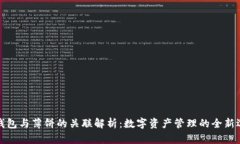TP钱包与薄饼的关联解析：数字资产管理的全新选