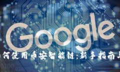  TP钱包如何使用币安智能链：新手指南与功能详