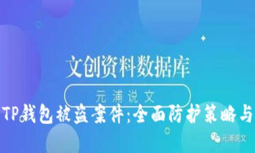 如何防范TP钱包被盗案件：全面防护策略与应对措施