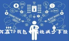 如何在TP钱包中有效减少手续费？