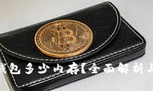 : 以太坊钱包多少内存？全面解析与最佳选择